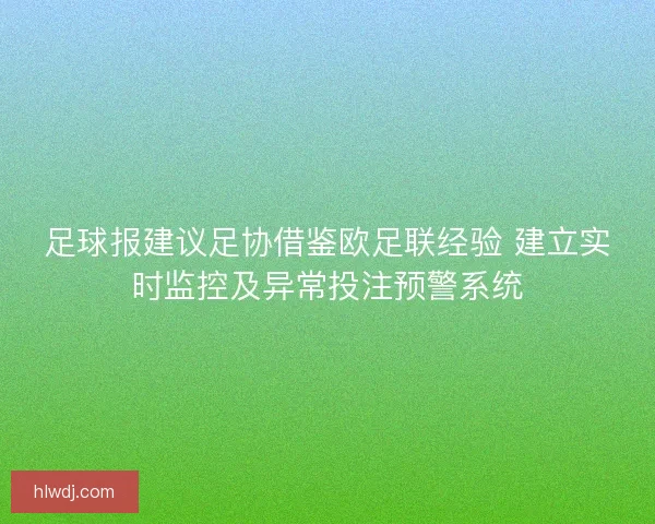 足球报建议足协借鉴欧足联经验 建立实时监控及异常投注预警系统