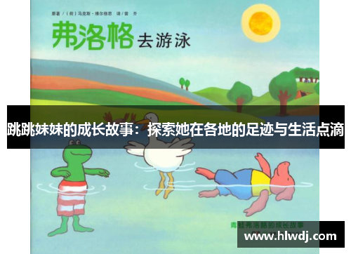 跳跳妹妹的成长故事：探索她在各地的足迹与生活点滴