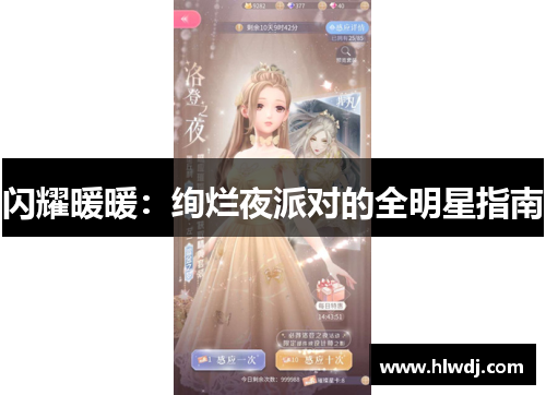 闪耀暖暖：绚烂夜派对的全明星指南