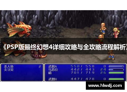 《PSP版最终幻想4详细攻略与全攻略流程解析》