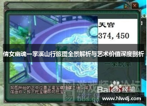 倩女幽魂一掌溪山行旅图全景解析与艺术价值深度剖析