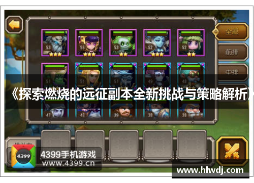 《探索燃烧的远征副本全新挑战与策略解析》