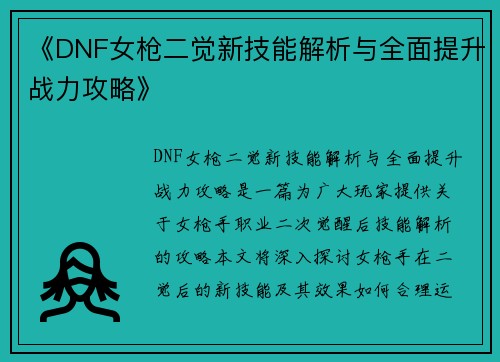 《DNF女枪二觉新技能解析与全面提升战力攻略》
