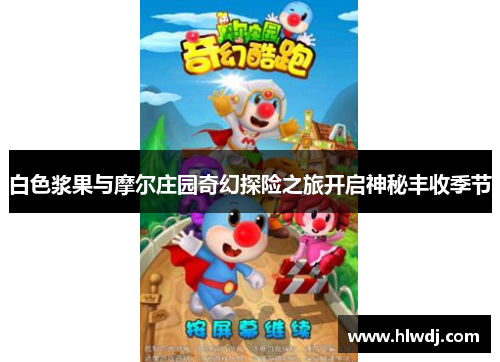 白色浆果与摩尔庄园奇幻探险之旅开启神秘丰收季节