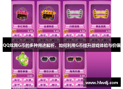 QQ炫舞G币的多种用途解析，如何利用G币提升游戏体验与价值