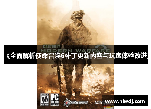 《全面解析使命召唤6补丁更新内容与玩家体验改进》