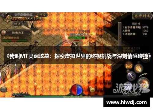 《我叫MT灵魂坟墓：探索虚拟世界的终极挑战与深刻情感碰撞》