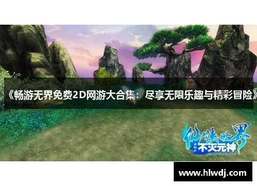 《畅游无界免费2D网游大合集：尽享无限乐趣与精彩冒险》