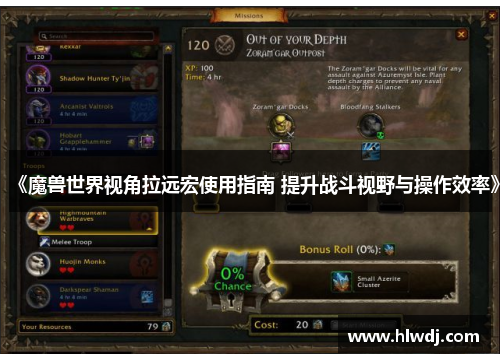 《魔兽世界视角拉远宏使用指南 提升战斗视野与操作效率》