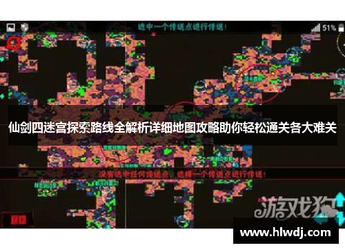 仙剑四迷宫探索路线全解析详细地图攻略助你轻松通关各大难关