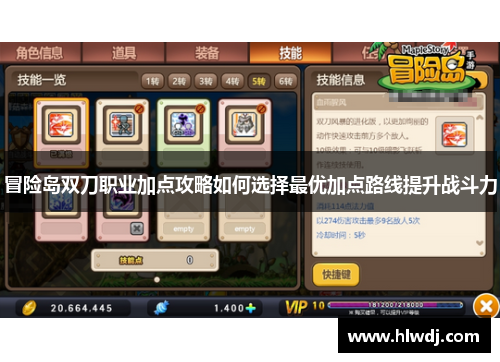 冒险岛双刀职业加点攻略如何选择最优加点路线提升战斗力