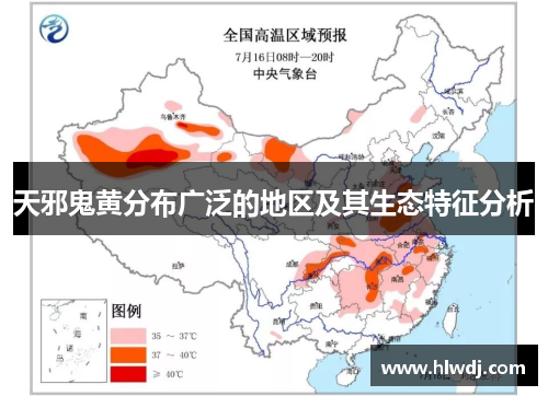 天邪鬼黄分布广泛的地区及其生态特征分析