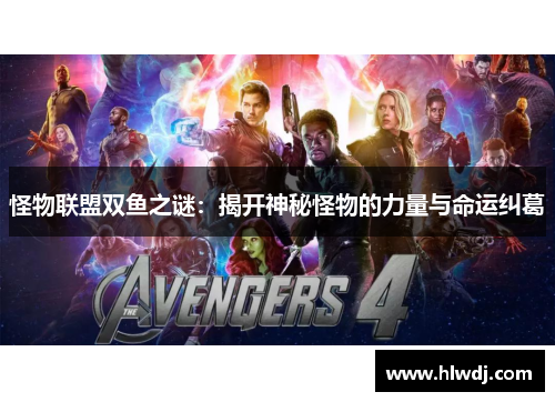 怪物联盟双鱼之谜：揭开神秘怪物的力量与命运纠葛