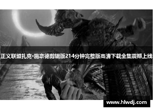 正义联盟扎克·施奈德剪辑版214分钟完整版高清下载全集震撼上线