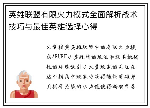 英雄联盟有限火力模式全面解析战术技巧与最佳英雄选择心得