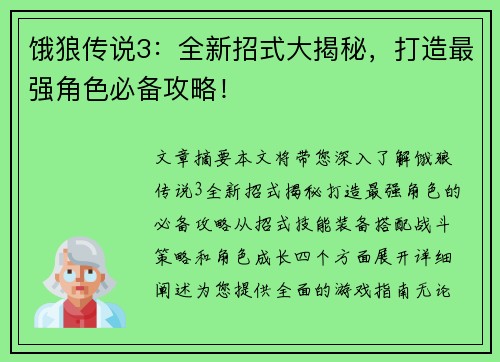 饿狼传说3：全新招式大揭秘，打造最强角色必备攻略！