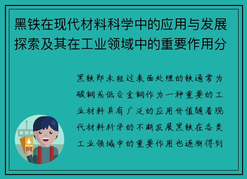 黑铁在现代材料科学中的应用与发展探索及其在工业领域中的重要作用分析