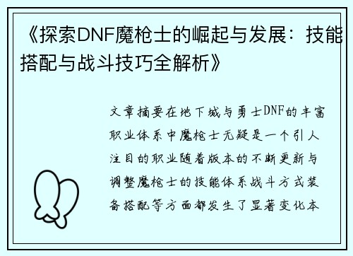 《探索DNF魔枪士的崛起与发展：技能搭配与战斗技巧全解析》