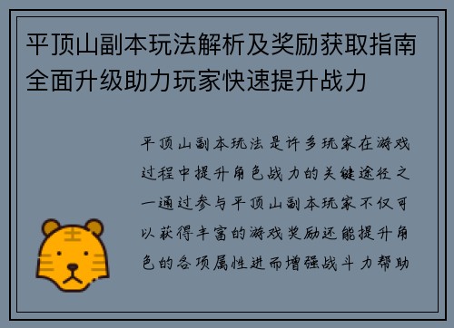 平顶山副本玩法解析及奖励获取指南全面升级助力玩家快速提升战力