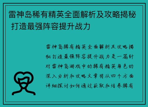 雷神岛稀有精英全面解析及攻略揭秘 打造最强阵容提升战力