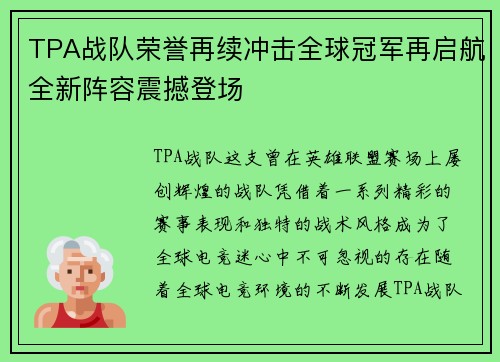 TPA战队荣誉再续冲击全球冠军再启航全新阵容震撼登场