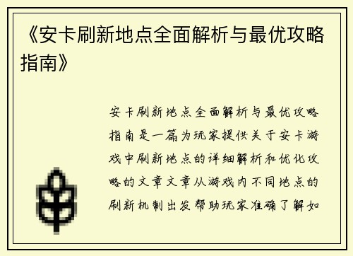 《安卡刷新地点全面解析与最优攻略指南》