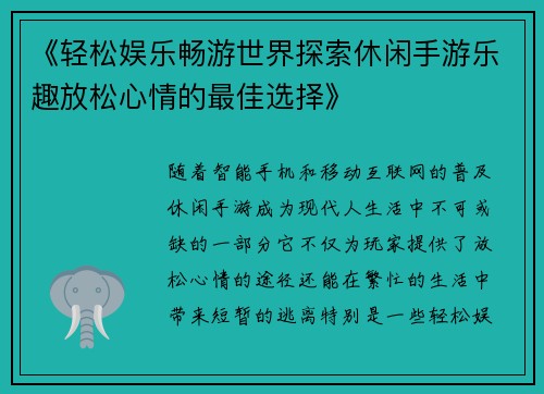 《轻松娱乐畅游世界探索休闲手游乐趣放松心情的最佳选择》