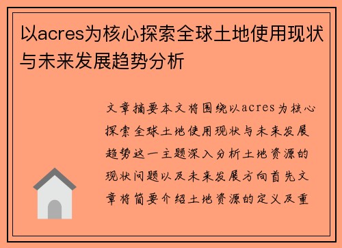 以acres为核心探索全球土地使用现状与未来发展趋势分析