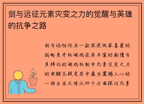 剑与远征元素灾变之力的觉醒与英雄的抗争之路