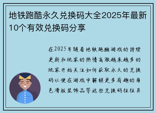 地铁跑酷永久兑换码大全2025年最新10个有效兑换码分享