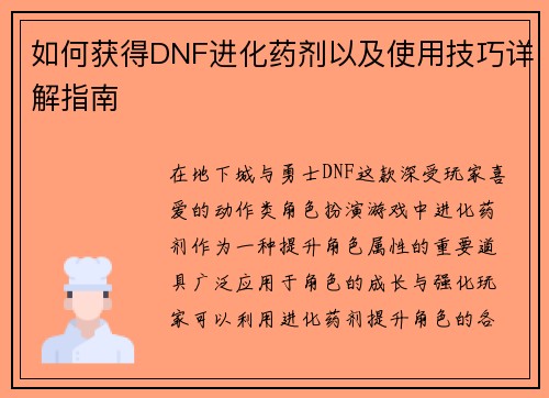 如何获得DNF进化药剂以及使用技巧详解指南