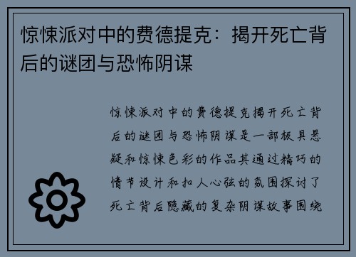 惊悚派对中的费德提克：揭开死亡背后的谜团与恐怖阴谋