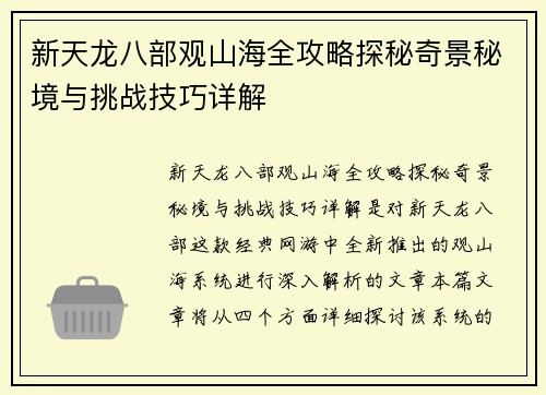 新天龙八部观山海全攻略探秘奇景秘境与挑战技巧详解