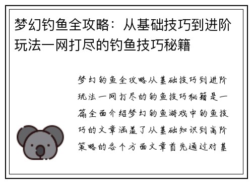 梦幻钓鱼全攻略：从基础技巧到进阶玩法一网打尽的钓鱼技巧秘籍