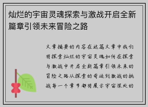 灿烂的宇宙灵魂探索与激战开启全新篇章引领未来冒险之路
