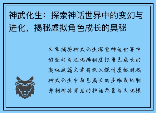 神武化生：探索神话世界中的变幻与进化，揭秘虚拟角色成长的奥秘