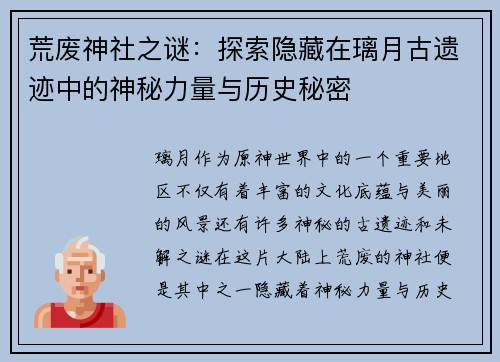 荒废神社之谜：探索隐藏在璃月古遗迹中的神秘力量与历史秘密