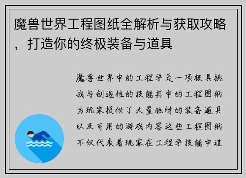 魔兽世界工程图纸全解析与获取攻略，打造你的终极装备与道具