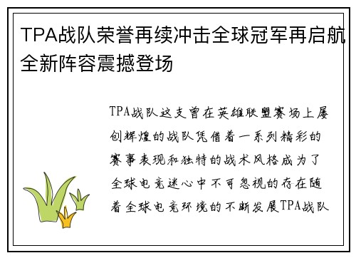 TPA战队荣誉再续冲击全球冠军再启航全新阵容震撼登场