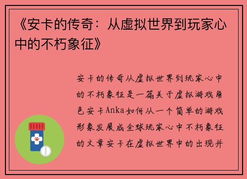 《安卡的传奇：从虚拟世界到玩家心中的不朽象征》