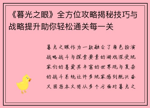 《暮光之眼》全方位攻略揭秘技巧与战略提升助你轻松通关每一关