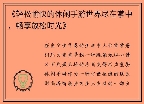 《轻松愉快的休闲手游世界尽在掌中，畅享放松时光》