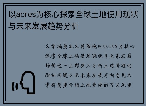 以acres为核心探索全球土地使用现状与未来发展趋势分析