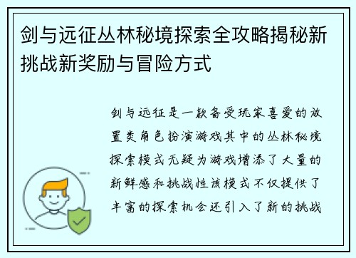 剑与远征丛林秘境探索全攻略揭秘新挑战新奖励与冒险方式