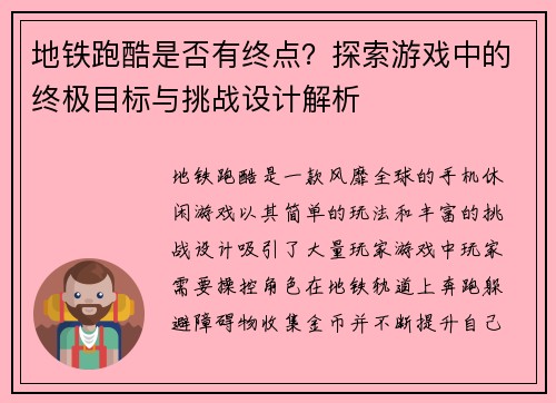 地铁跑酷是否有终点？探索游戏中的终极目标与挑战设计解析
