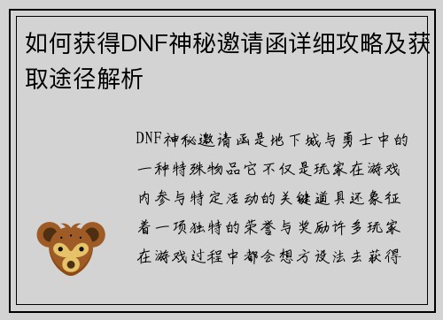 如何获得DNF神秘邀请函详细攻略及获取途径解析