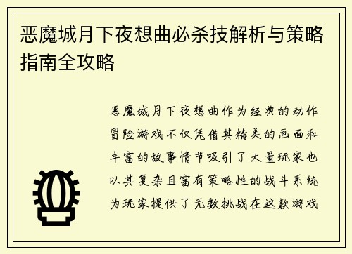恶魔城月下夜想曲必杀技解析与策略指南全攻略