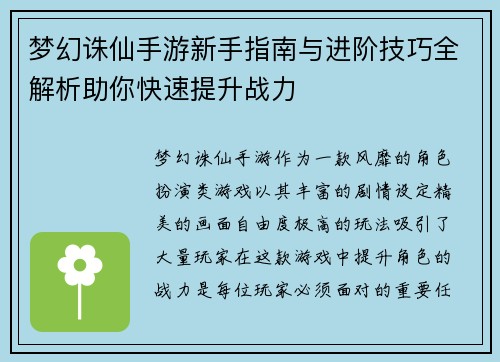 梦幻诛仙手游新手指南与进阶技巧全解析助你快速提升战力