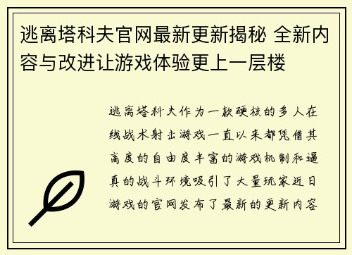 逃离塔科夫官网最新更新揭秘 全新内容与改进让游戏体验更上一层楼