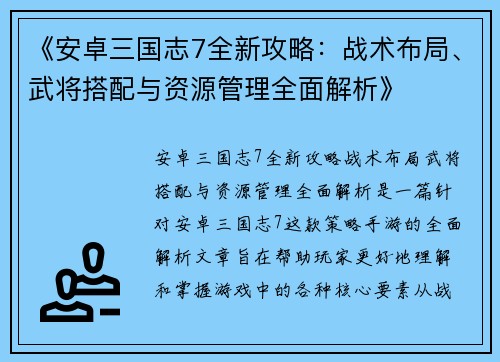 《安卓三国志7全新攻略：战术布局、武将搭配与资源管理全面解析》
